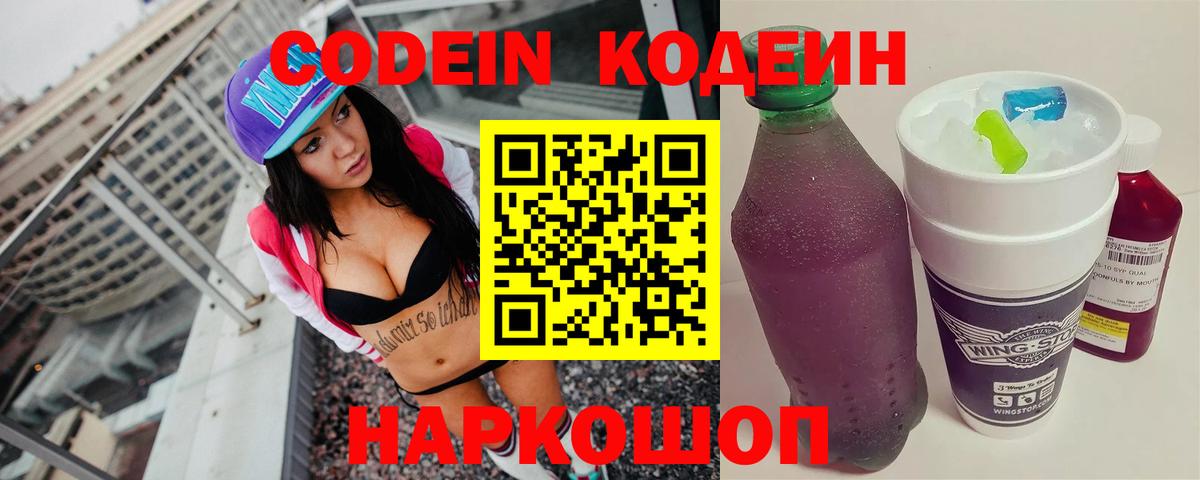 Кодеин Purple Drank Подольск